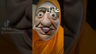 عادل 