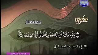 تلاوة نادرة سورة فصلت الشيخ سعيد عبدالصمد الزناتي 