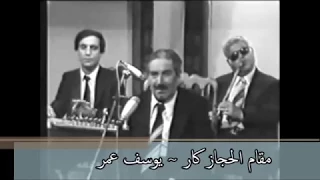 يوسف عمر مقام الحجاز كار هاجن جنوني لولفي ودوني  يوسف عمر مقام الحجاز كار هاجن جنوني لولفي ودوني