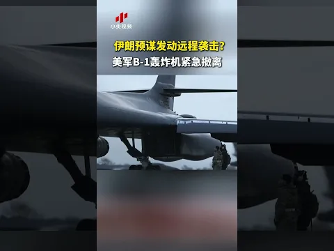 伊朗预谋发动远程袭击？美军B-1轰炸机紧急撤离 | CCTV中文 #shorts