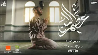 عظيم المن ولكن ان عصيت يئن قلبي فارس حميده Azeem ELmann Fares Heameda  عظيم المن ولكن ان عصيت يئن قلبي فارس حميده Azeem ELmann Fares Heameda