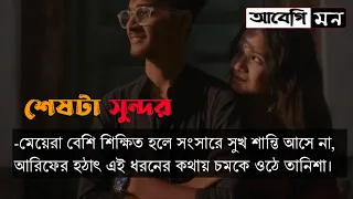 শেষটা সুন্দর ||seshta sondhur || Bangla Heart Touching Story || Abegi mon
