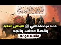 Download Lagu السيرة النبوية | قصة مواجهة النبي ﷺ لشيطان العقبة!!! وقصة عداس والجن (مقطع مجمع)