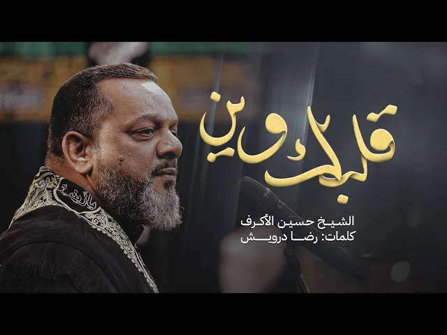 ⁣قلبك وين | الشيخ حسين الأكرف