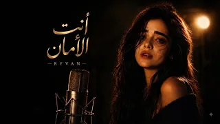         أنت الأمان                                 دندنها