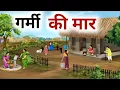Download Lagu गर्मी की मार हिंदी कहानी, garmi ki maar Hindi moral story