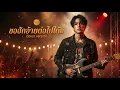 ขอฮักอ้ายต่อไปได้บ่ -  ต่าย อรทัย [COVER VERSION Rock By สมองกลบ้านนา-official]