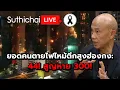 Lagu ยอดคนตายไฟไหม้ตึกสูงฮ่องกง: 44! สูญหาย 300! Suthichai live 27-11-2568