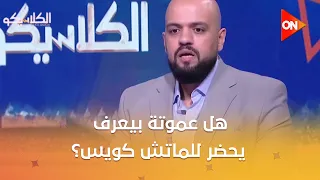الكلاسيكو-هل عموتة بيعرف يحضر للماتش كويس؟ وليه الاهلي يطلب حكام اجانب في ماتش الزمالك