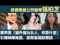 Download Lagu 鄧萃雯出事了！慈善晚宴公然羞辱張柏芝，一句「謝霆鋒外面玩女人，你算什麼」引爆香港娛樂地震，謝賢當場拍桌放狠話，謝霆鋒怒扇耳光揚言：你算什麼東西