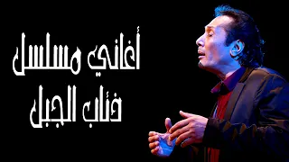 وخاصمني يا زماني   علي الحجار     نهاية مسلسل ذئاب الجبل دندنها
