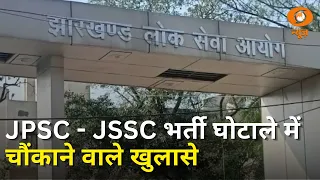 Samachar | JPSC-JSSC भर्ती घोटाले में चौंकाने वाले खुलासे | अन्य बड़ी खबरें