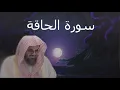 Download Lagu سورة الحاقة - بتلاوة سعود الشريم