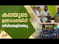 തിരിതെളിഞ്ഞു...സംസ്ഥാന സ്കൂള് കലോത്സവം മുഖ്യമന്ത്രി പിണറായി വിജയൻ ഉദ്ഘാടനം ചെയ്തു
