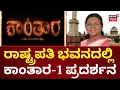 Download Lagu Kantara -1 Film Show In Rastrabhavan | ಮೂರೇ ದಿನದಲ್ಲಿ 200 ಕೋಟಿ ಕ್ಲಬ್ ಸೇರಿದ ಕಾಂತಾರ | Rishab Shetty