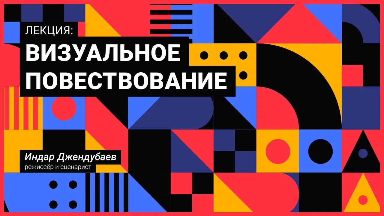 Индар Джендубаев. Визуальное повествование.