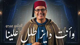 البشير عبدو ـ وأنت دايز طل علينا Bachir Abdou Tal Alina Moroccan Folk 