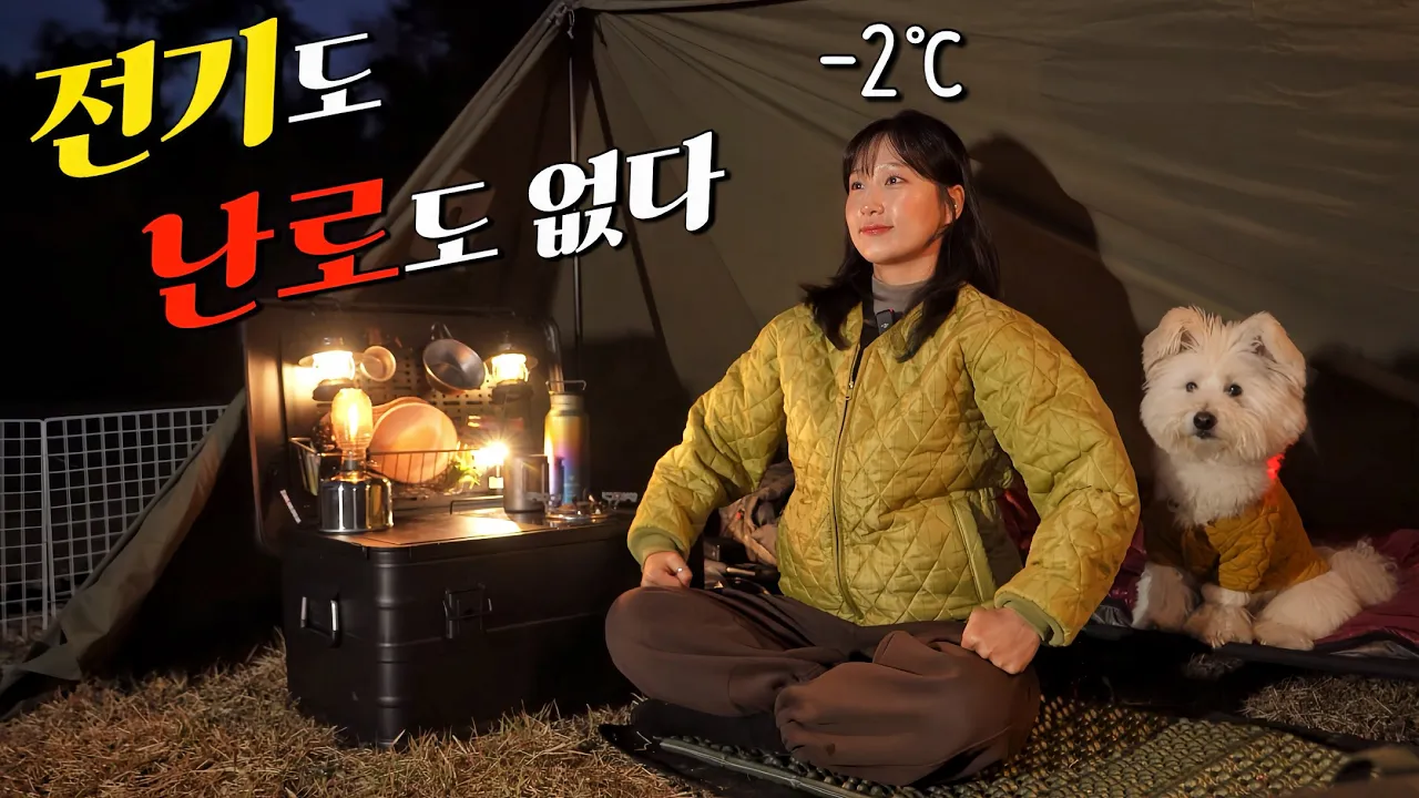 【애견동반 캠핑】 -2℃ 라는데 난로를 놓고 왔네..? / 침낭 하나로 버틴 무모한 동계캠핑🥶 / 뼈다귀해장국 & 대왕 섭탕에 소주/ 겨울캠핑 솔로캠핑 / 홍성 에덴힐스 캠핑장 썸네일
