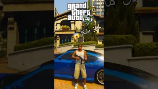 فرانكلين يتسلل لمنزل مايكل GTA 5 