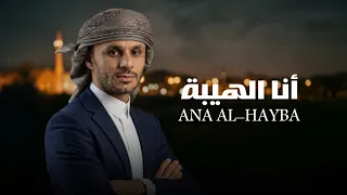 أنا الهيبة   زياد القاضي  حصريا          دندنها