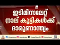 വ്യൂ പോയന്റ് കാണാനെത്തിയ വിദ്യാർത്ഥികൾക്ക് മിന്നലേറ്റ സംഭവം; മരണസംഖ്യ നാലായി