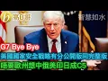 Lagu G7 Bye Bye 美國國家安全戰略有分公開版同完整版 唔要歐洲想中俄美印日成C5［智慧如水 – 高B哥 GBG］