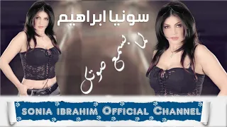 لما بسمع صوتك سونيا ابراهيم النسخة الاصلية HD 