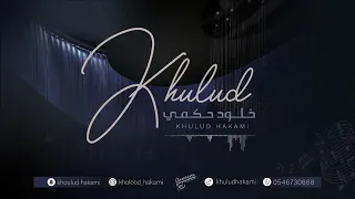 نور الهلال خلود حكمي 2024 