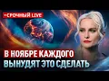 Lagu Предупреждение: Мощнейшая волна перехода вскроет это в ноябре! Дарья Миронова