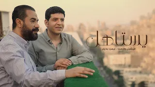 يستاهل   ميشيل طلعت   بيمن بديع دندنها