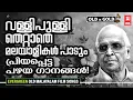 Download Lagu ഒരക്ഷരം പോലും തെറ്റാതെ പാടാൻ കഴിയുന്ന പഴയ ഹിറ്റ് ഗാനങ്ങൾ | OLD IS GOLD
