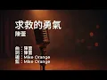 〔練歌〕陳蕾 Panther Chan - 求救的勇氣 Through The Night 伴奏 純音樂 字幕 KTV MMO