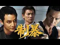 Download Lagu 未刪減電影《制暴》古惑仔不知死活挑釁最能打的刑警🔥下一秒被打的噴血#電影#動作#犯罪#劉德華