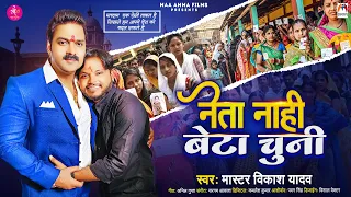 #Video | नेता नाही बेटा चुनी | #Master Vikash Yadav | Neta Nahi Beta Chuni | Chunav Song #pawansingh