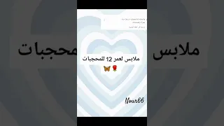 ملابس للدخول المدرسي لعمر 12 للمحجبات Millionaire  ملابس للدخول المدرسي لعمر 12 للمحجبات Millionaire
