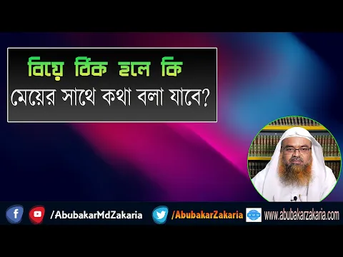 প্রশ্ন :বিয়ে ঠিক হলে কি মেয়ের সাথে কথা বলা যাবে? শাইখ প্রফেসর ড. আবু বকর মুহাম্মাদ যাকারিয়া