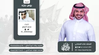 شيلة روس عنزه كلمات محمد الدواي اداء ماجد الرسلاني 