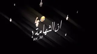 تصميم شاشة سوداء ايموفي اغنية يلي فاكر ان الشهامة فيك 