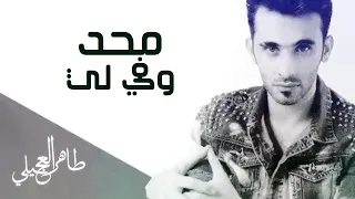 طاهر العجيلي محد وفي لي حصريا 2019 