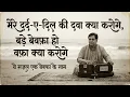 Lagu मेरे दर्द ए दिल की दवा क्या करोगे Mere Dard e Dil Ki Sad Ghazal Bezubaan ishq Shayar #sadghazal