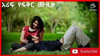 Ethiopian Music አሪፍ የፍቅር ሙዚቃ መደመጥ ያለበት 