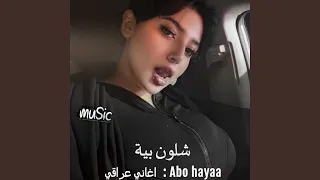 عراقي   شلون بيه  البارت المحذوف  دندنها