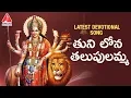 Download Lagu Latest Devotional Songs | Tuni Lona Thalapulamma Devotional Song | Amulya Audios And Videos