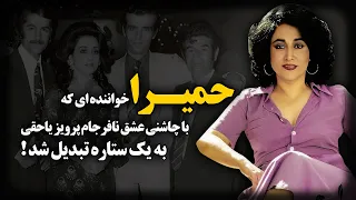 حمیرا خواننده ای که با چاشنی عشق نافرجام پرویز یاحقی به یک ستاره تبدیل شد 