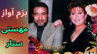 بزم بسیار زیبا مهستی و ستار Sattar Mahasti مهستی ستار آواز قدیمی نوستالژیک 
