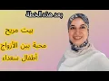 Download Lagu خطتي البسيطة التي أنقذت علاقتي الزوجية من الملل والفتور و أعادت الهدوء إلى منزلي