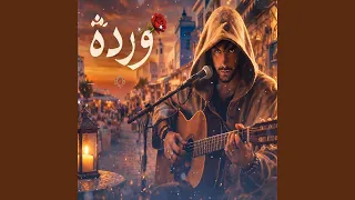 وردة دندنها