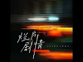 烂片剧情
