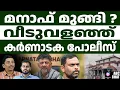 Download Lagu മനാഫ് എവിടെ ? l Karnataka Police | ABC CHAT
