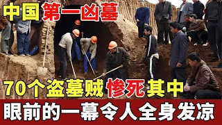 中国第一凶墓，考古队越挖越心惊，70个盗墓贼惨死其中，眼前的一幕令人全身发凉【揭秘】